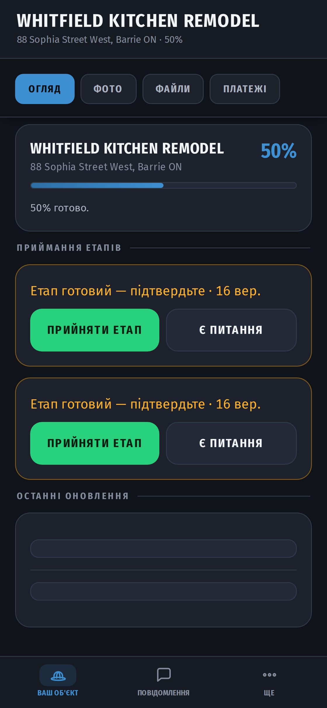 Обʼєкт очима замовника: смуга виконання показує, скільки зроблено, погоджений кошторис і останні завершені роботи.