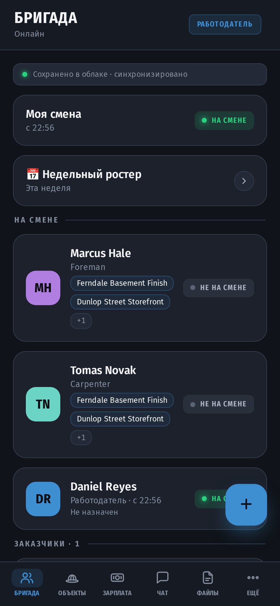 Экран бригады: каждый работник, его специальность, метки объектов, на которые он назначен, и отметка, на смене он или нет.