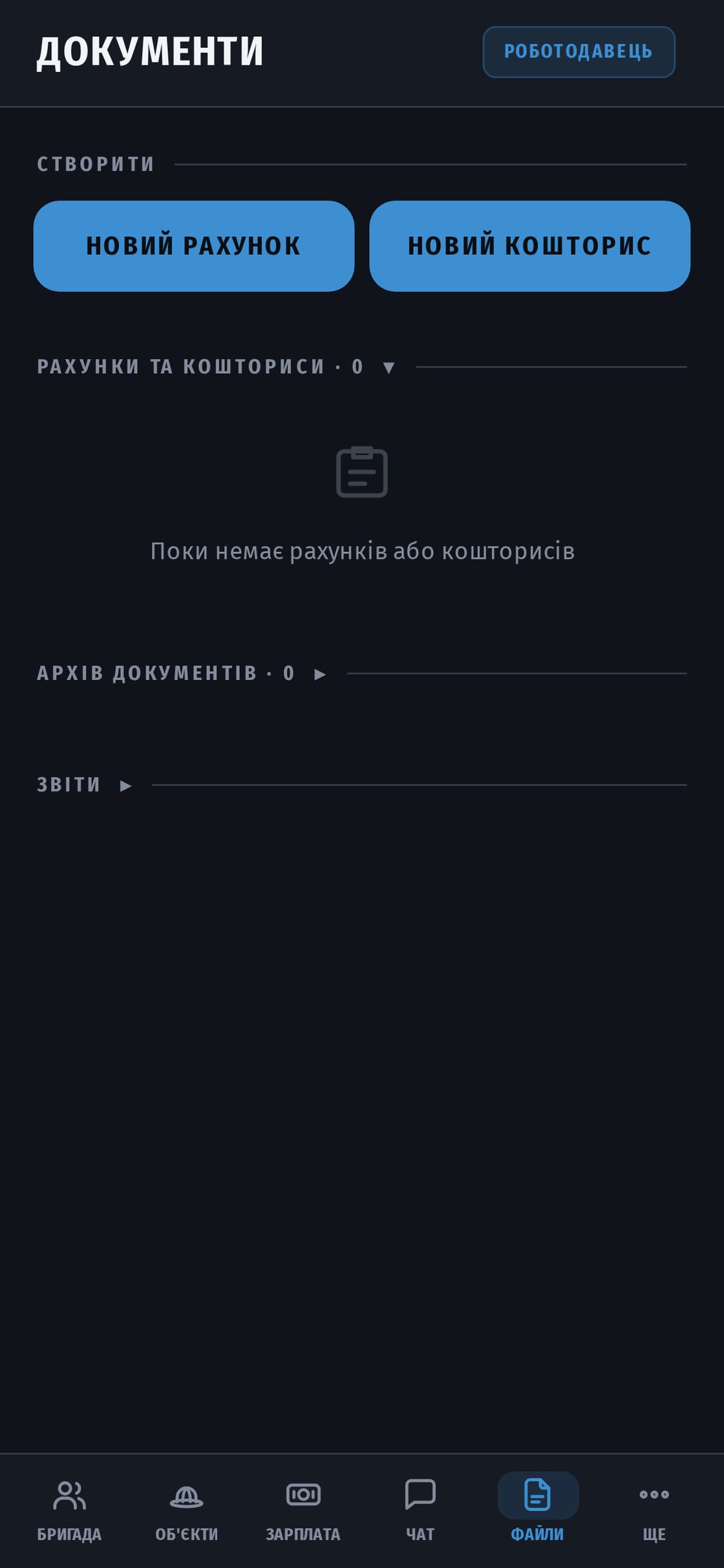 Екран документів: рахунки та кошториси із сумами, датами й обʼєктами.